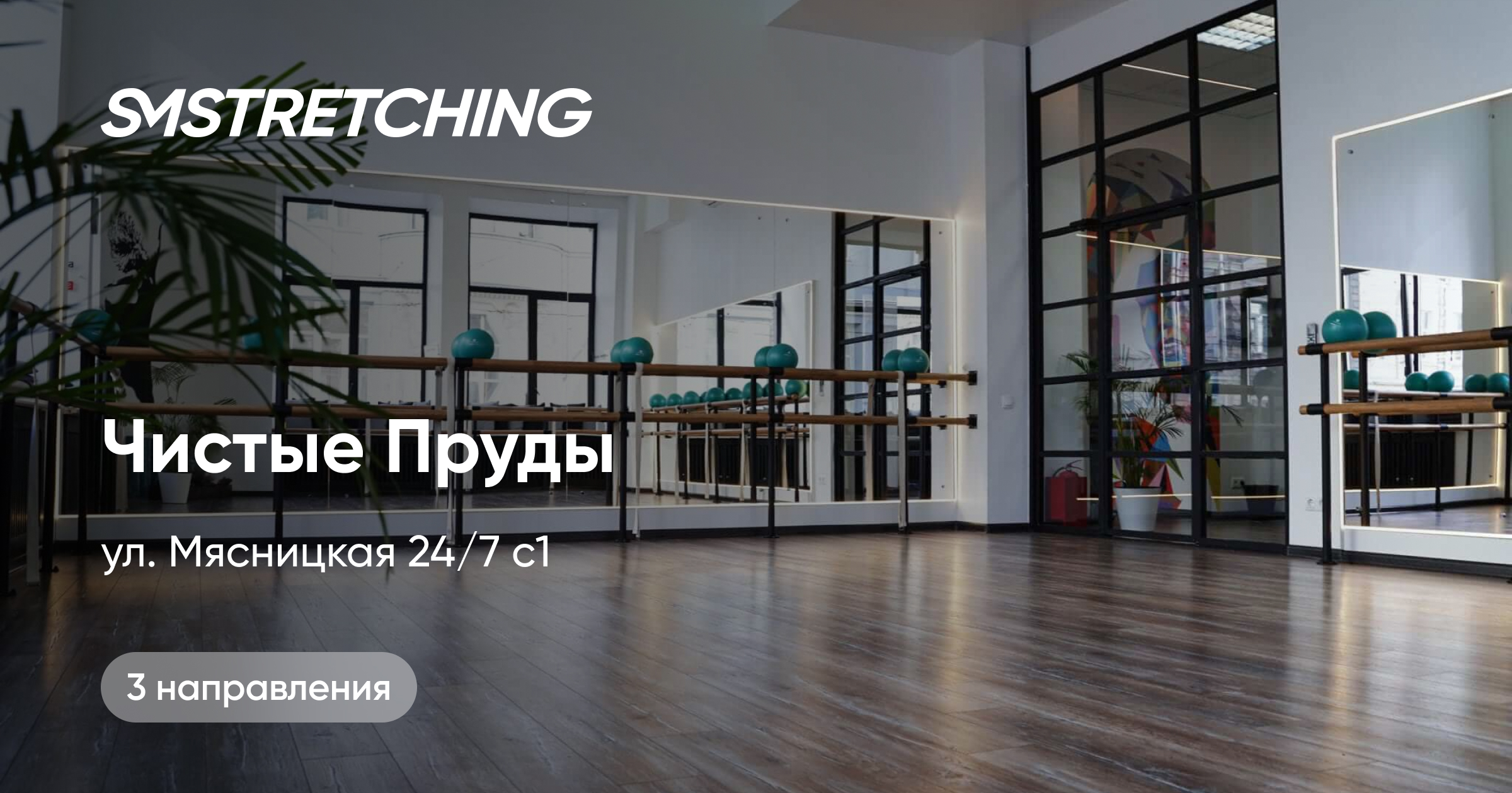 Студия SMSTRETCHING на Чистых Прудах