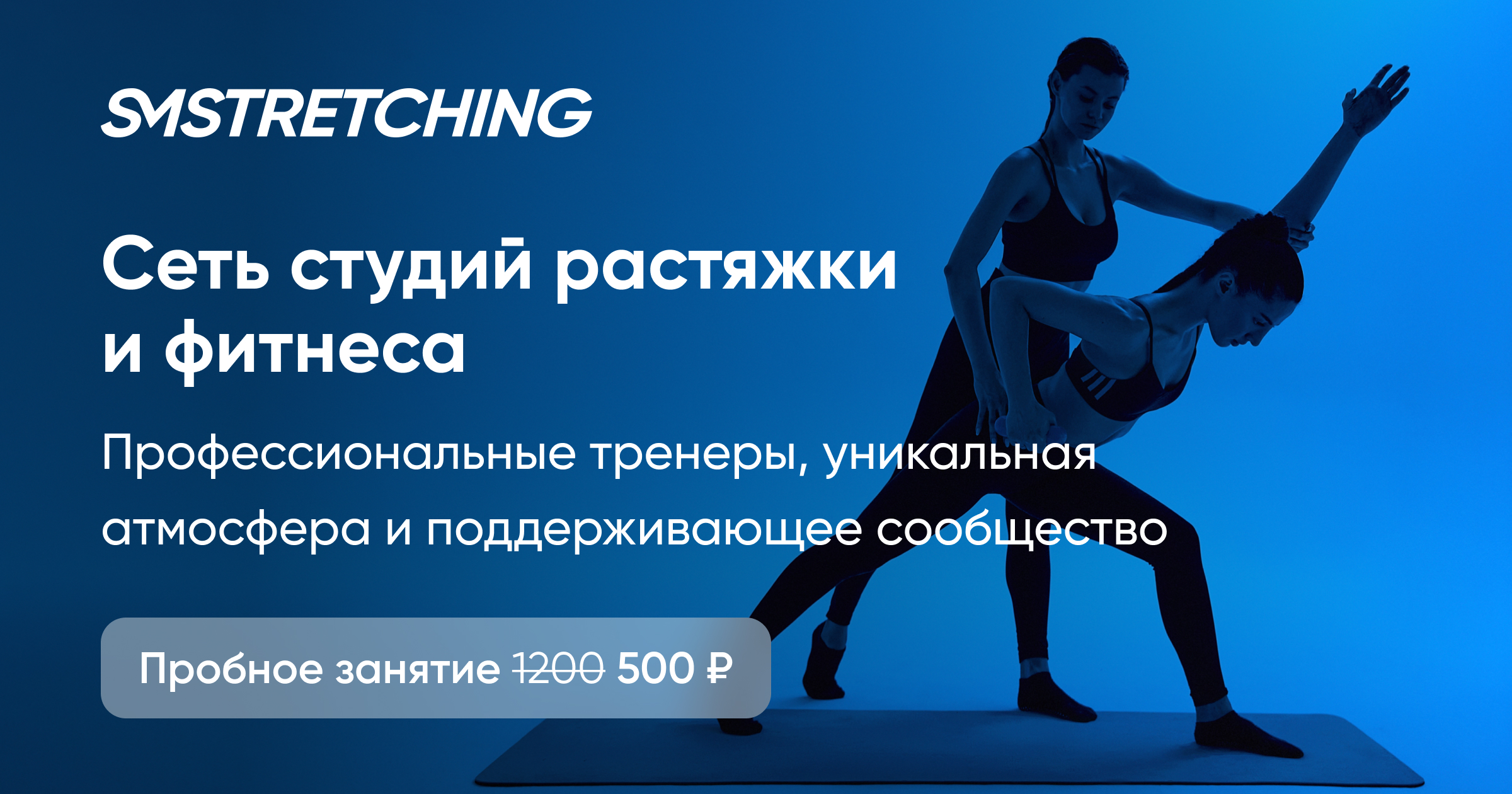 Студии растяжки и фитнеса. Запишись на пробное занятие за ⚡️500 ₽! -  SMSTRETCHING