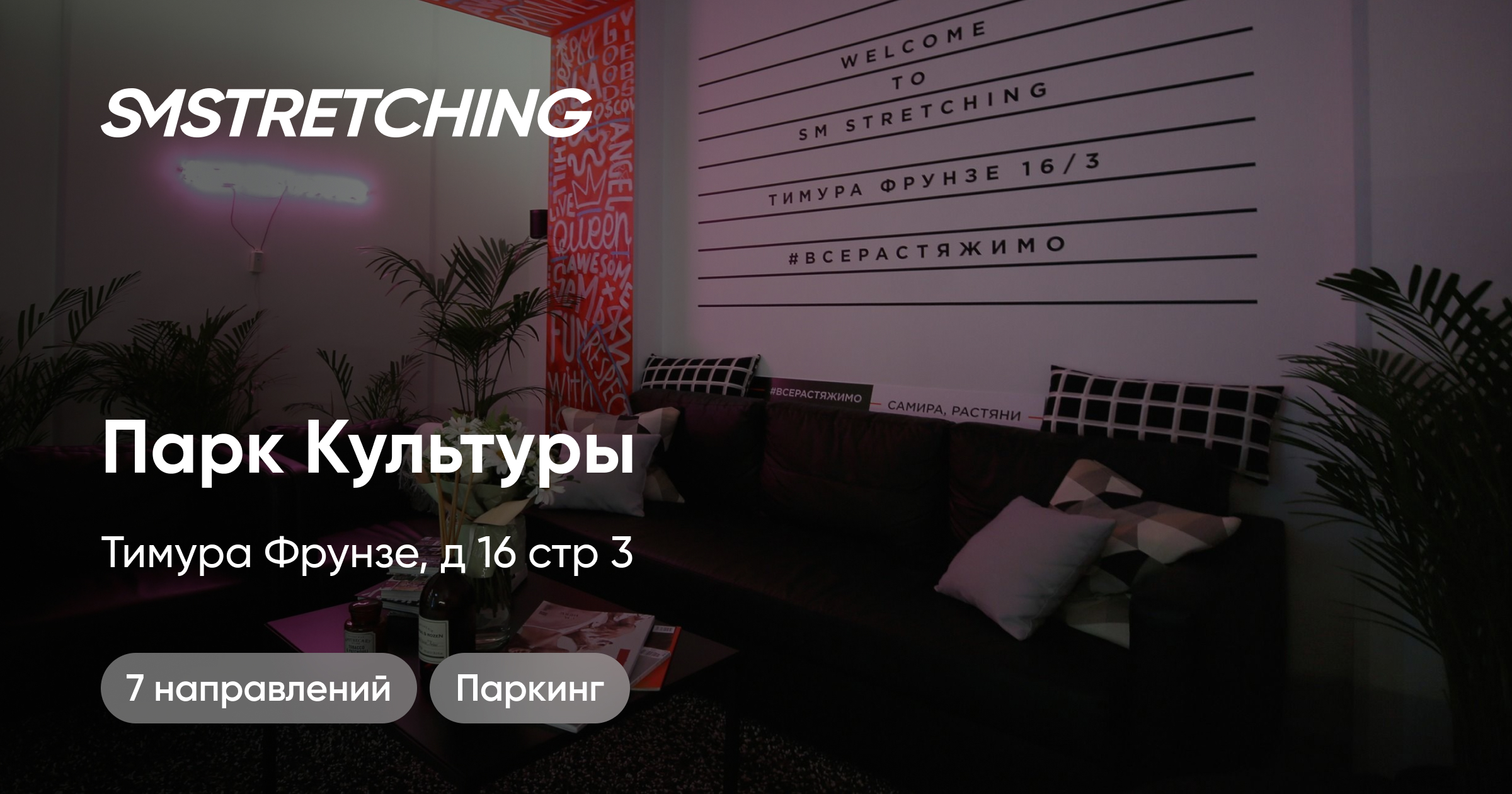 Студия SMSTRETCHING на Парке Культуры