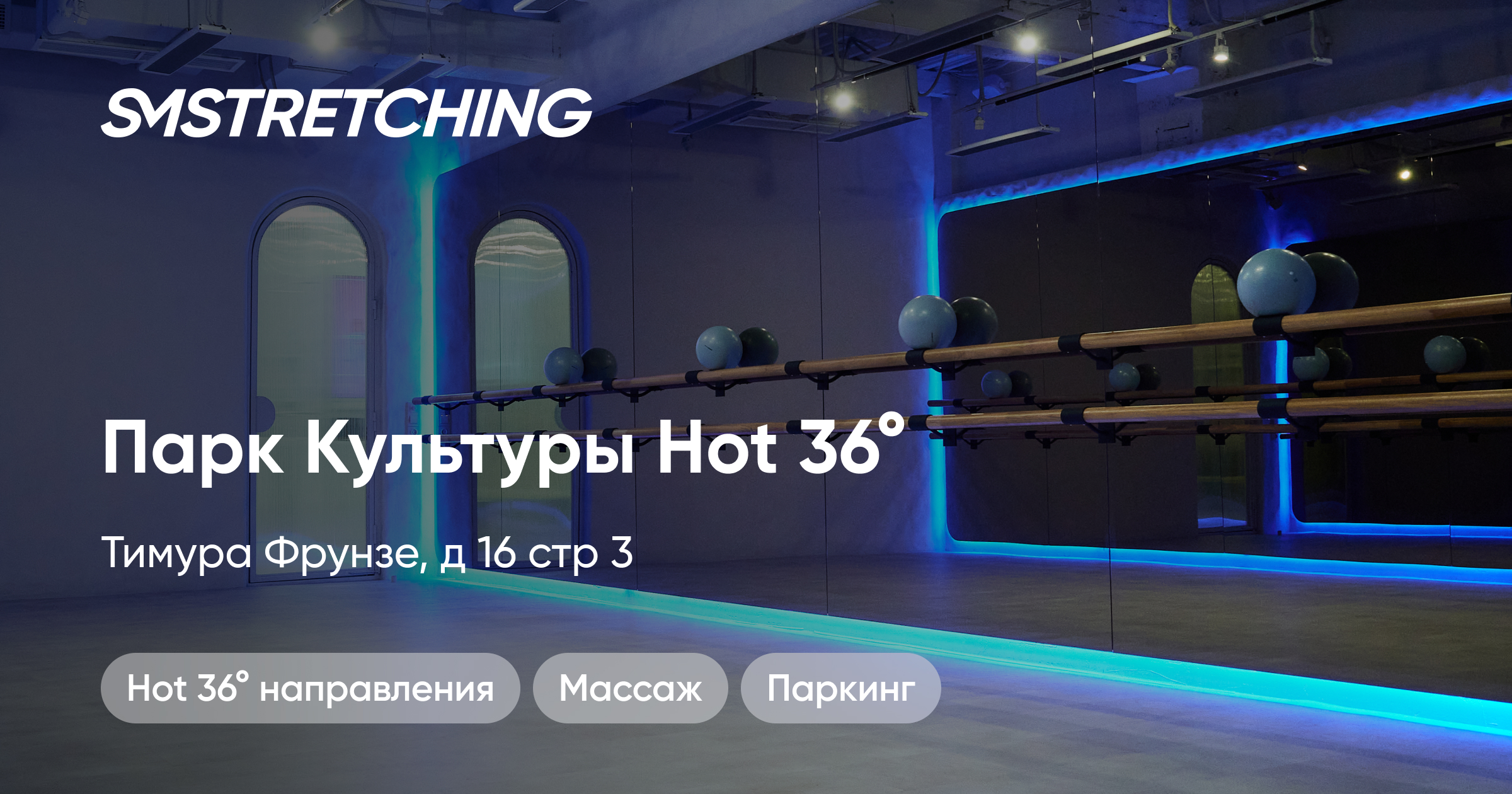 Студия Hot 36° SMSTRETCHING на Парке культуры